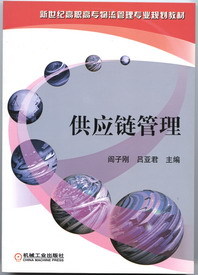 供应链管理(第二版书号 14420)---机工教育服务网--机械工业出版社----图书
