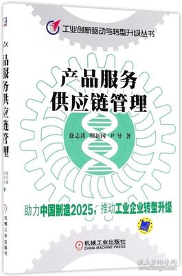 产品服务供应链管理/工业创新驱动与转型升级丛书