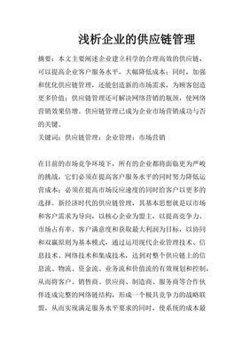 浅析企业的供应链管理