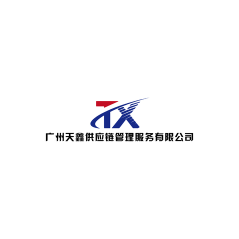 广州天鑫供应链管理服务
