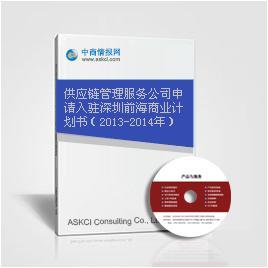 供应链管理服务公司申请入驻深圳前海商业计划书(2013-2014年)