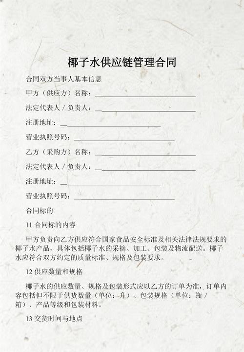 椰子水供应链管理合同