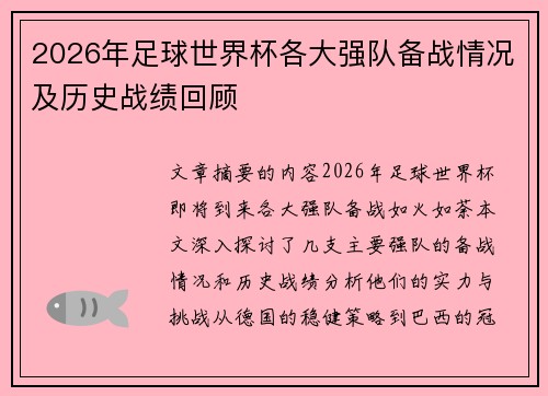 2026年足球世界杯各大强队备战情况及历史战绩回顾