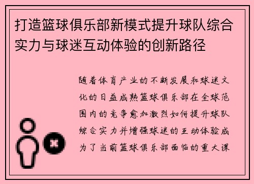 打造篮球俱乐部新模式提升球队综合实力与球迷互动体验的创新路径