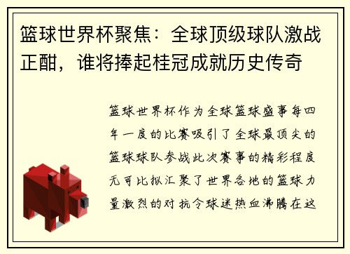 篮球世界杯聚焦：全球顶级球队激战正酣，谁将捧起桂冠成就历史传奇