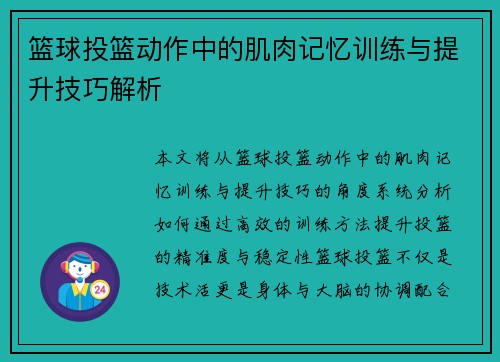 篮球投篮动作中的肌肉记忆训练与提升技巧解析