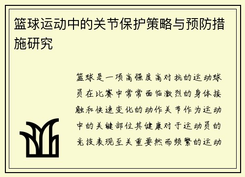 篮球运动中的关节保护策略与预防措施研究