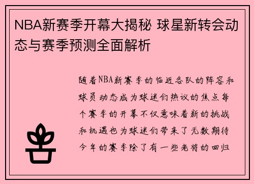 NBA新赛季开幕大揭秘 球星新转会动态与赛季预测全面解析