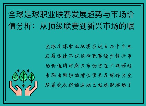 全球足球职业联赛发展趋势与市场价值分析：从顶级联赛到新兴市场的崛起