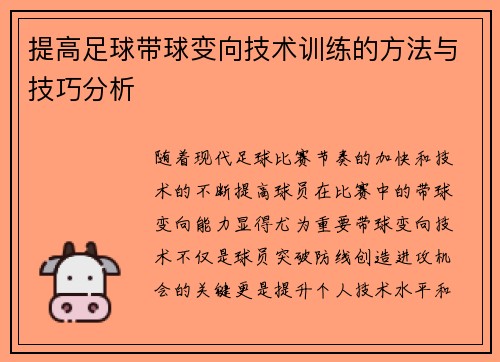 提高足球带球变向技术训练的方法与技巧分析