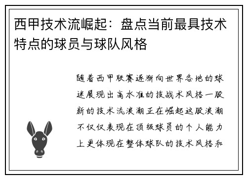 西甲技术流崛起：盘点当前最具技术特点的球员与球队风格