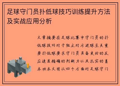 足球守门员扑低球技巧训练提升方法及实战应用分析