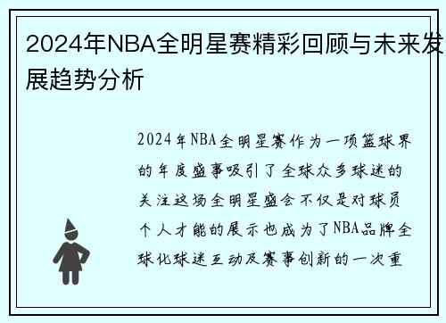 2024年NBA全明星赛精彩回顾与未来发展趋势分析