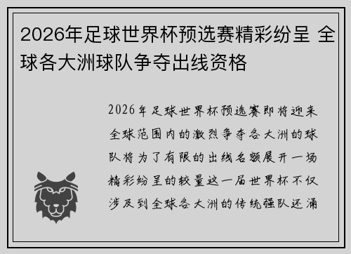 2026年足球世界杯预选赛精彩纷呈 全球各大洲球队争夺出线资格