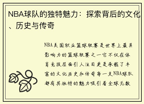 NBA球队的独特魅力：探索背后的文化、历史与传奇