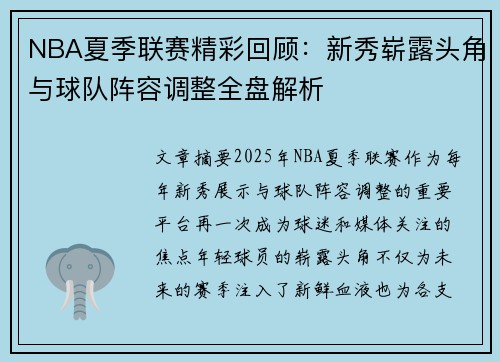 NBA夏季联赛精彩回顾：新秀崭露头角与球队阵容调整全盘解析