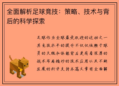 全面解析足球竞技：策略、技术与背后的科学探索