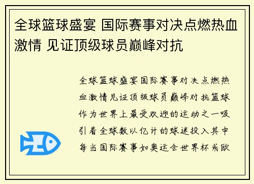 全球篮球盛宴 国际赛事对决点燃热血激情 见证顶级球员巅峰对抗