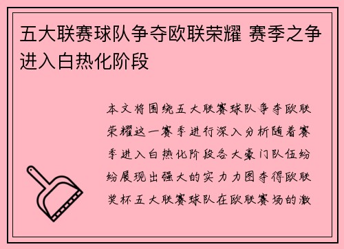 五大联赛球队争夺欧联荣耀 赛季之争进入白热化阶段