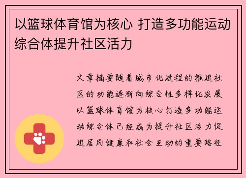 以篮球体育馆为核心 打造多功能运动综合体提升社区活力