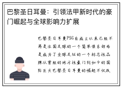 巴黎圣日耳曼：引领法甲新时代的豪门崛起与全球影响力扩展
