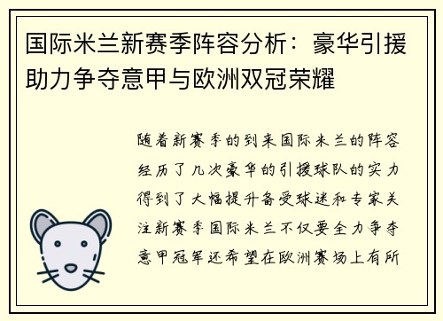 国际米兰新赛季阵容分析：豪华引援助力争夺意甲与欧洲双冠荣耀