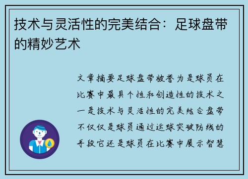 技术与灵活性的完美结合：足球盘带的精妙艺术