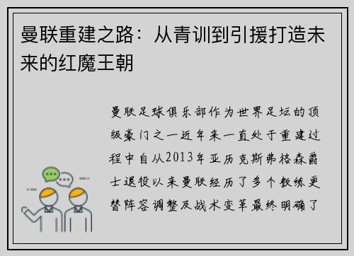 曼联重建之路：从青训到引援打造未来的红魔王朝