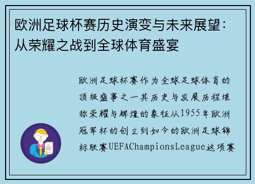 欧洲足球杯赛历史演变与未来展望：从荣耀之战到全球体育盛宴