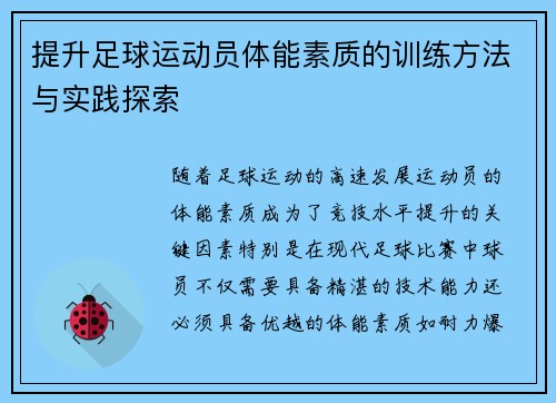 提升足球运动员体能素质的训练方法与实践探索