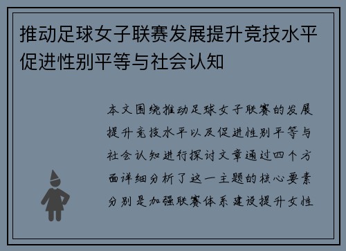 推动足球女子联赛发展提升竞技水平促进性别平等与社会认知