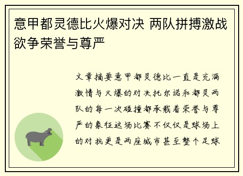 意甲都灵德比火爆对决 两队拼搏激战欲争荣誉与尊严