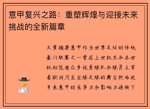 意甲复兴之路：重塑辉煌与迎接未来挑战的全新篇章
