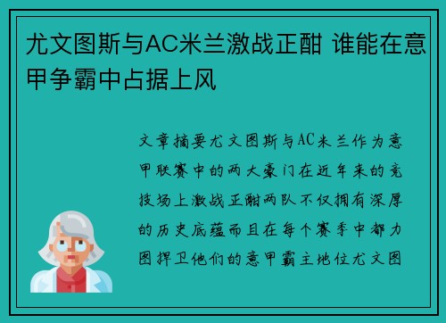 尤文图斯与AC米兰激战正酣 谁能在意甲争霸中占据上风