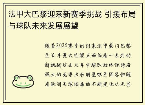 法甲大巴黎迎来新赛季挑战 引援布局与球队未来发展展望