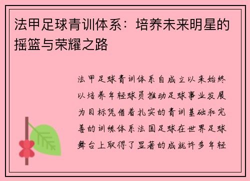 法甲足球青训体系：培养未来明星的摇篮与荣耀之路