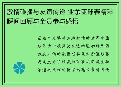 激情碰撞与友谊传递 业余篮球赛精彩瞬间回顾与全员参与感悟