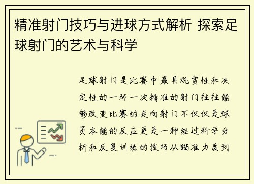 精准射门技巧与进球方式解析 探索足球射门的艺术与科学