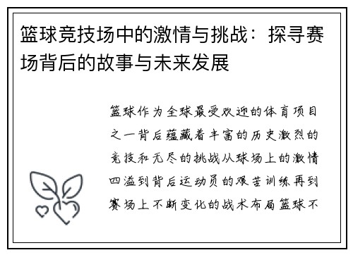 篮球竞技场中的激情与挑战：探寻赛场背后的故事与未来发展
