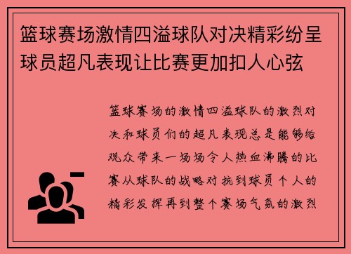 篮球赛场激情四溢球队对决精彩纷呈球员超凡表现让比赛更加扣人心弦