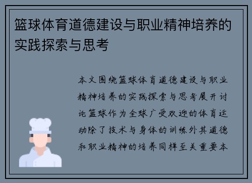 篮球体育道德建设与职业精神培养的实践探索与思考