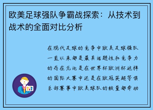 欧美足球强队争霸战探索：从技术到战术的全面对比分析