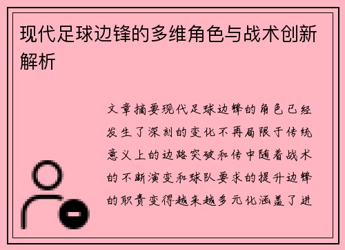 现代足球边锋的多维角色与战术创新解析