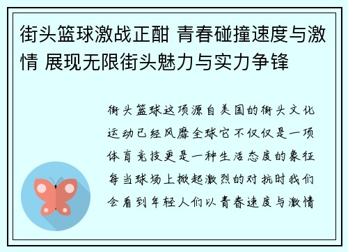 街头篮球激战正酣 青春碰撞速度与激情 展现无限街头魅力与实力争锋