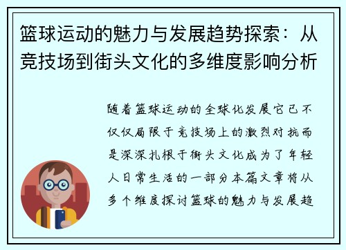 篮球运动的魅力与发展趋势探索：从竞技场到街头文化的多维度影响分析