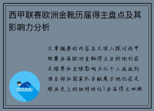 西甲联赛欧洲金靴历届得主盘点及其影响力分析