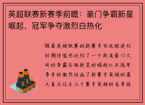 英超联赛新赛季前瞻：豪门争霸新星崛起，冠军争夺激烈白热化