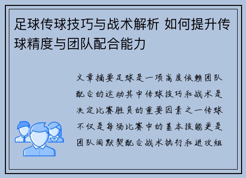 足球传球技巧与战术解析 如何提升传球精度与团队配合能力
