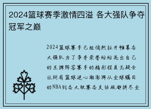 2024篮球赛季激情四溢 各大强队争夺冠军之巅