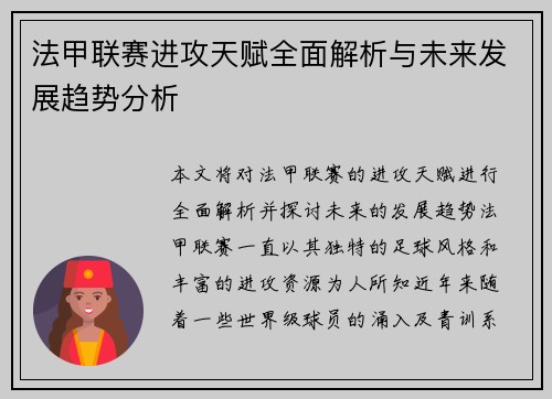 法甲联赛进攻天赋全面解析与未来发展趋势分析